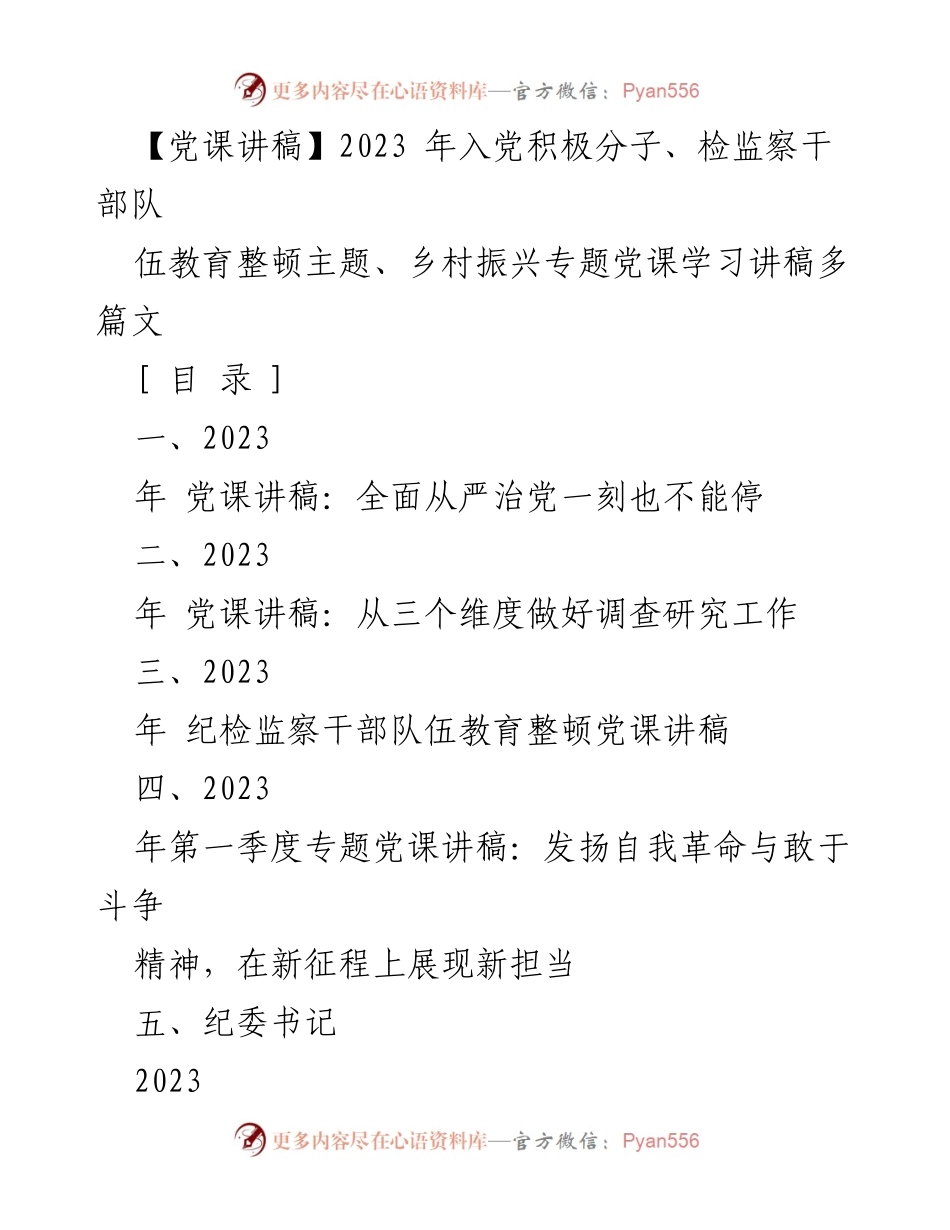 [发言] 党课学习 - 2023年纪检监察干部队伍教育整顿与乡村振兴党课讲稿.docx_第1页