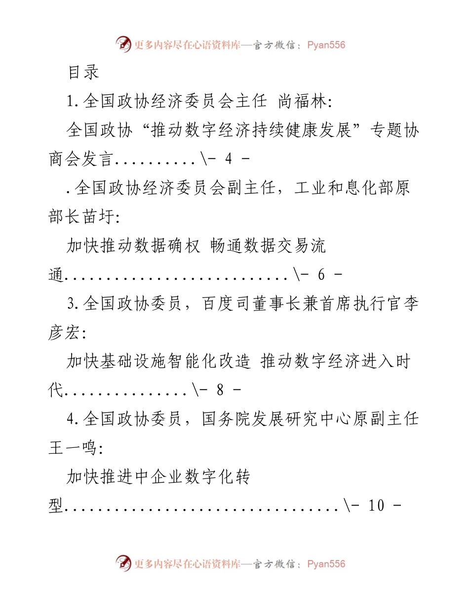 [发言] 全国政协专题协商会：推动数字经济持续健康发展.docx_第1页