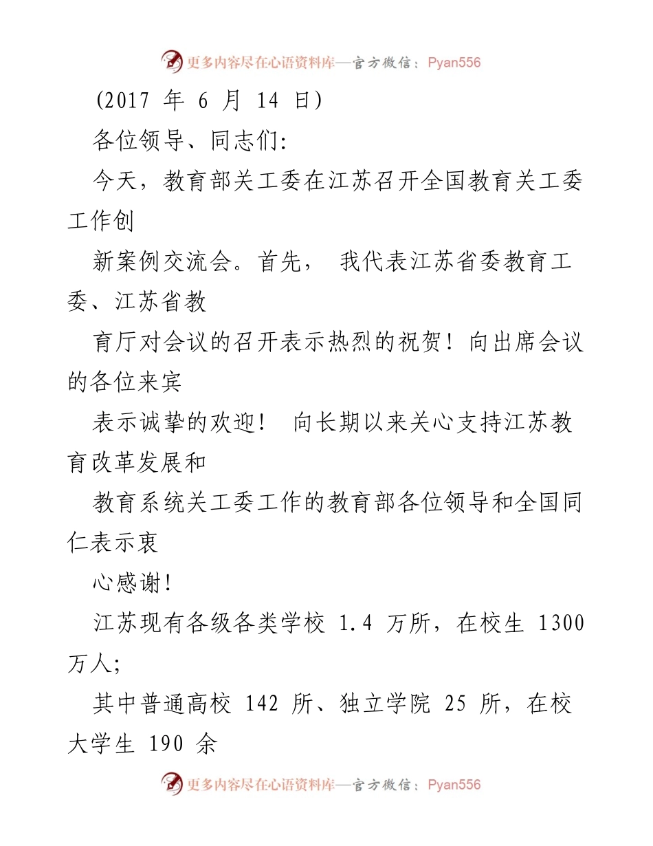 [发言] 全国教育关工委工作创新案例交流会 - 江苏教育关工委工作创新成效与经验分享.docx_第1页