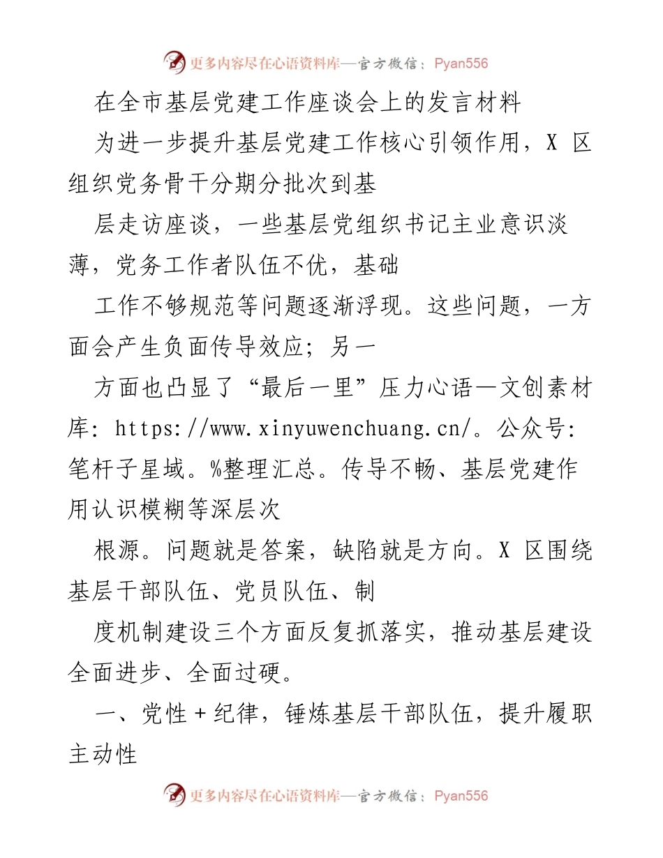 [发言] 全市基层党建工作座谈会 - 提升基层党建工作核心引领作用的策略与实践.docx_第1页
