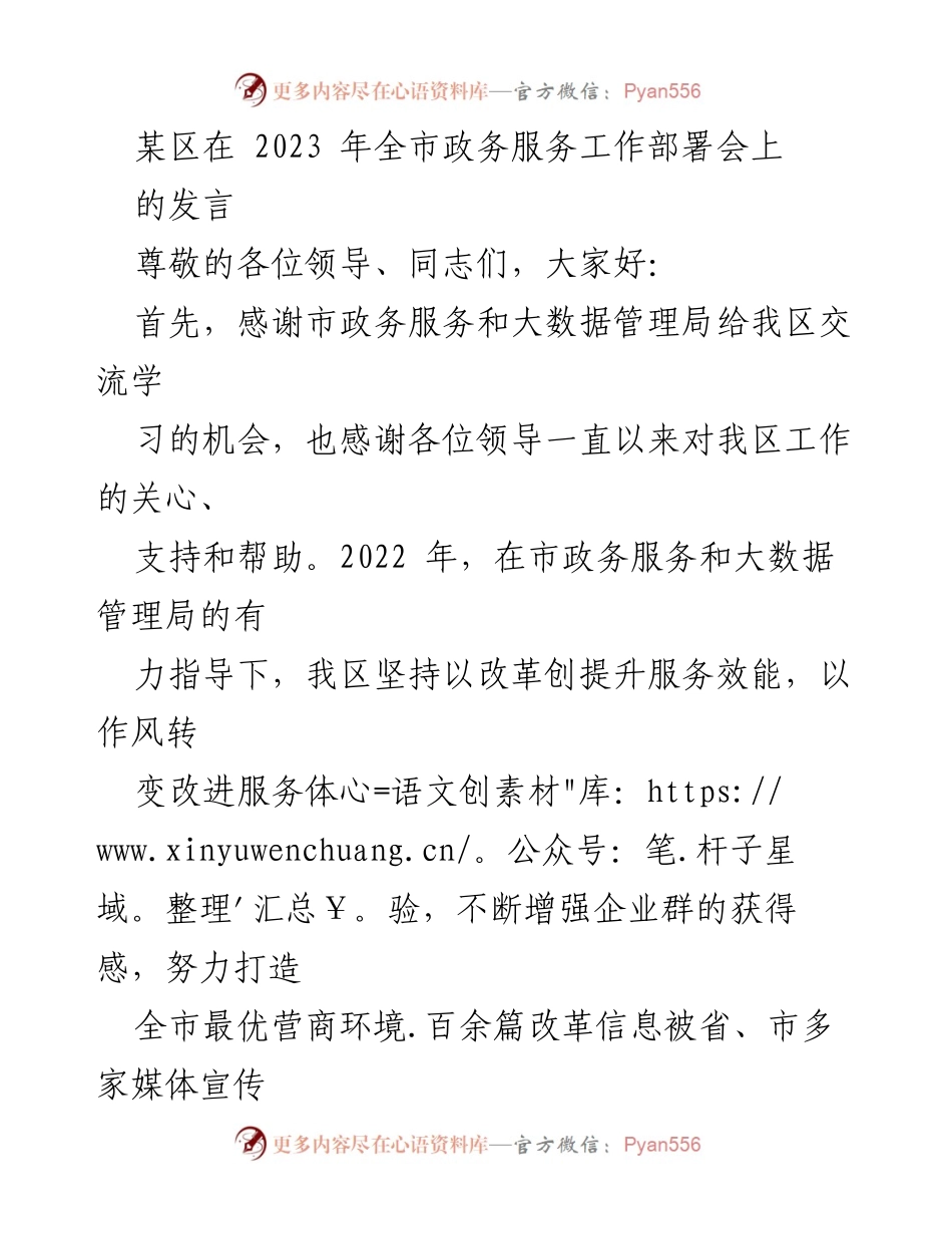 [发言] 全市政务服务工作部署会 - 优化营商环境的实践与改革探索.docx_第1页