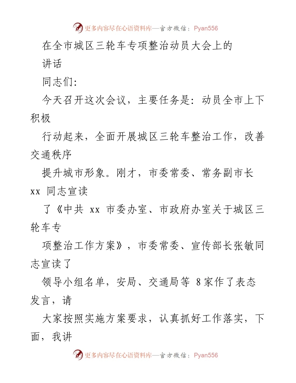 [发言] 全市城区三轮车专项整治动员大会 - 加强城区三轮车整治，提升交通秩序与城市形象.docx_第1页