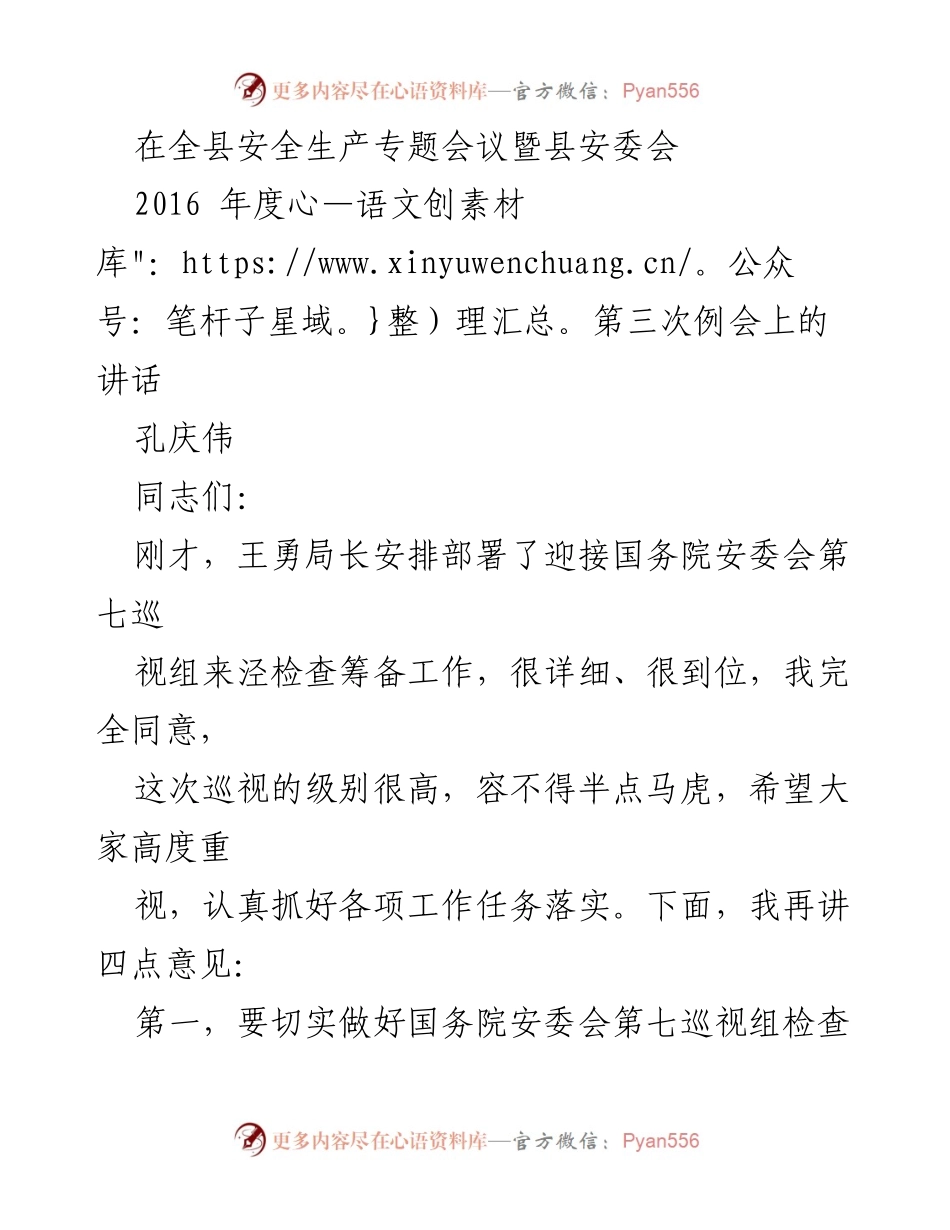 [发言] 全县安全生产专题会议 - 加强安全生产工作，迎接国务院安委会巡视检查.docx_第1页