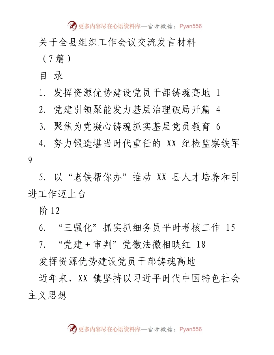 [发言] 全县组织工作会议 - 发挥红色资源优势，铸造高素质党员干部队伍.docx_第1页