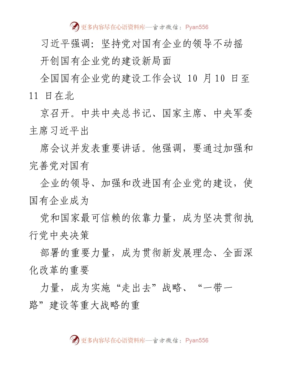[发言] 全国国有企业党的建设工作会议 - 坚持党的领导，推动国有企业高质量发展.docx_第1页