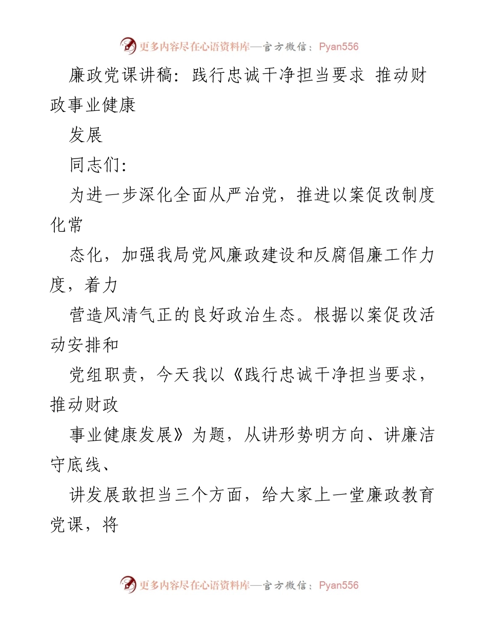 [发言] 党风廉政教育 - 践行忠诚干净担当，推动财政事业健康发展.docx_第1页