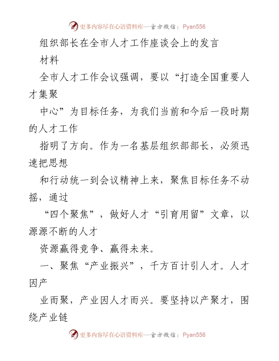 [发言] 全市人才工作座谈会 - 打造全国重要人才集聚中心的策略与实践.docx_第1页