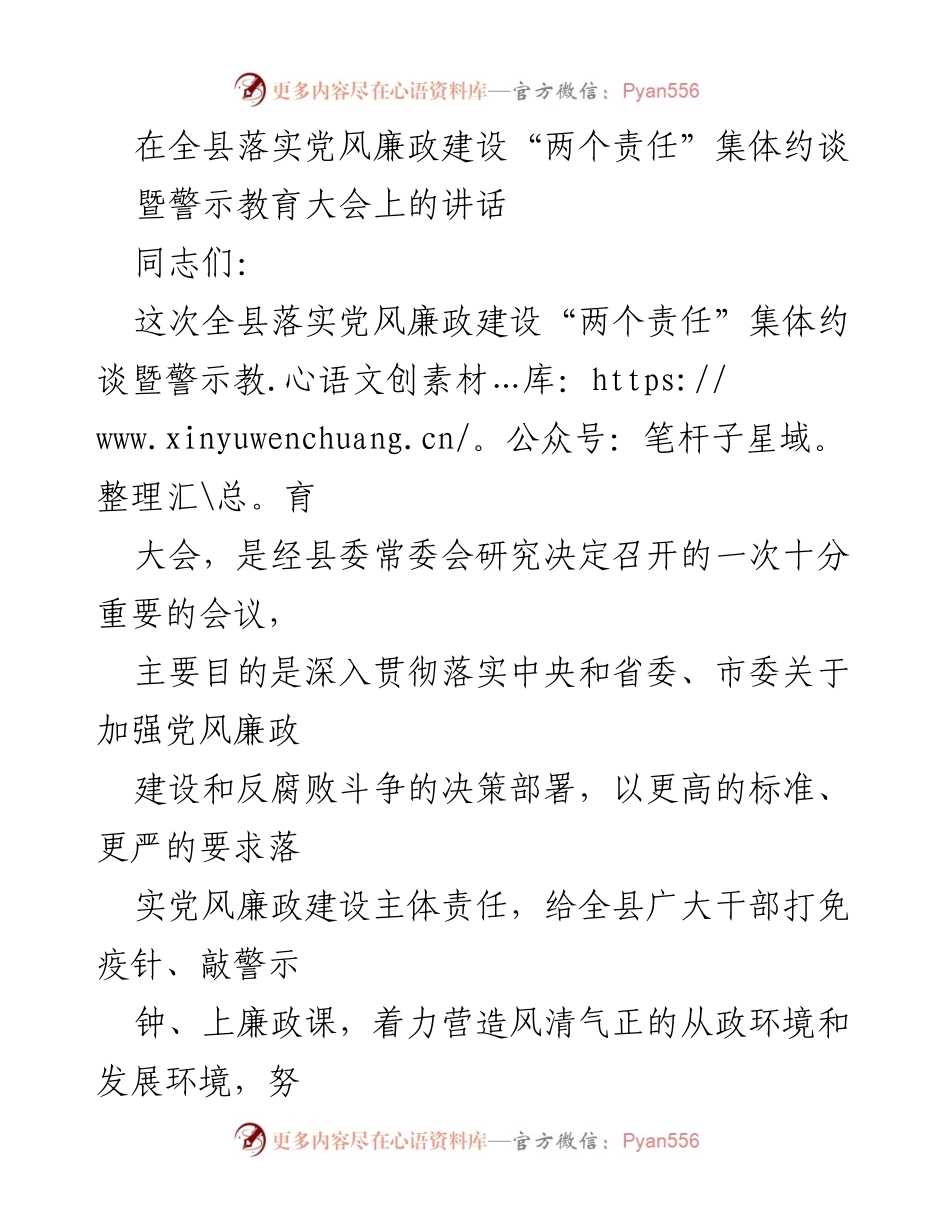 [发言] 党风廉政建设大会 - 加强党风廉政建设主体责任的讲话.docx_第1页