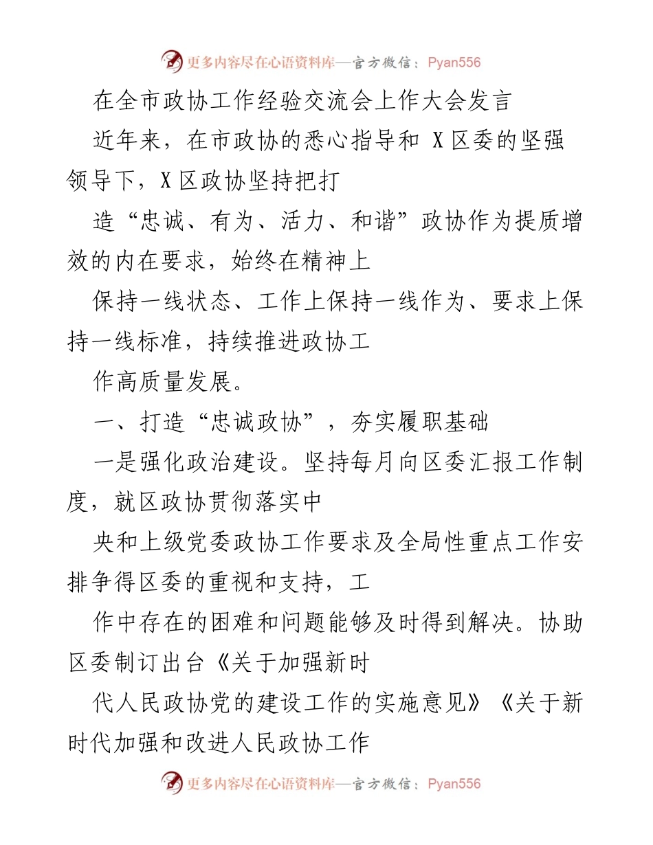 [发言] 全市政协工作经验交流会 - 打造“忠诚、有为、活力、和谐”政协的实践与探索.docx_第1页