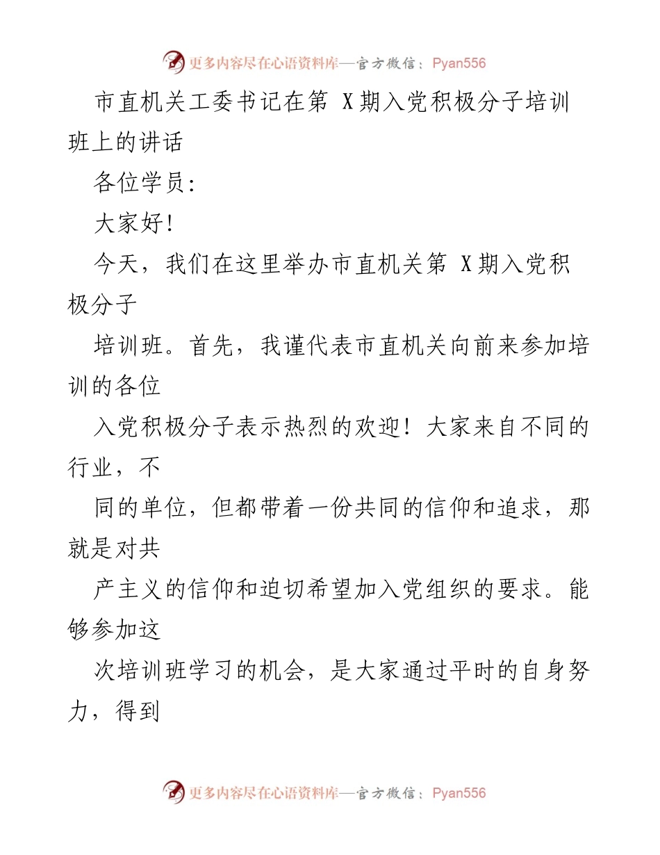 [发言] 入党积极分子培训班 - 树立正确入党动机，迈向人生新阶段.docx_第1页