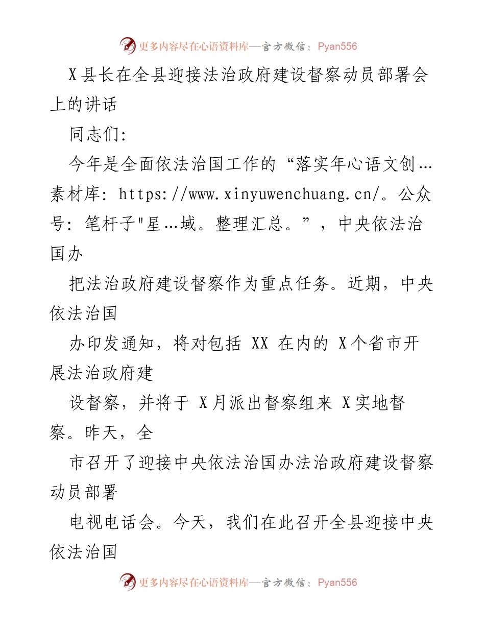 [发言] 全县迎接法治政府建设督察动员部署会 - 加强法治政府建设，迎接中央督察的动员讲话.docx_第1页