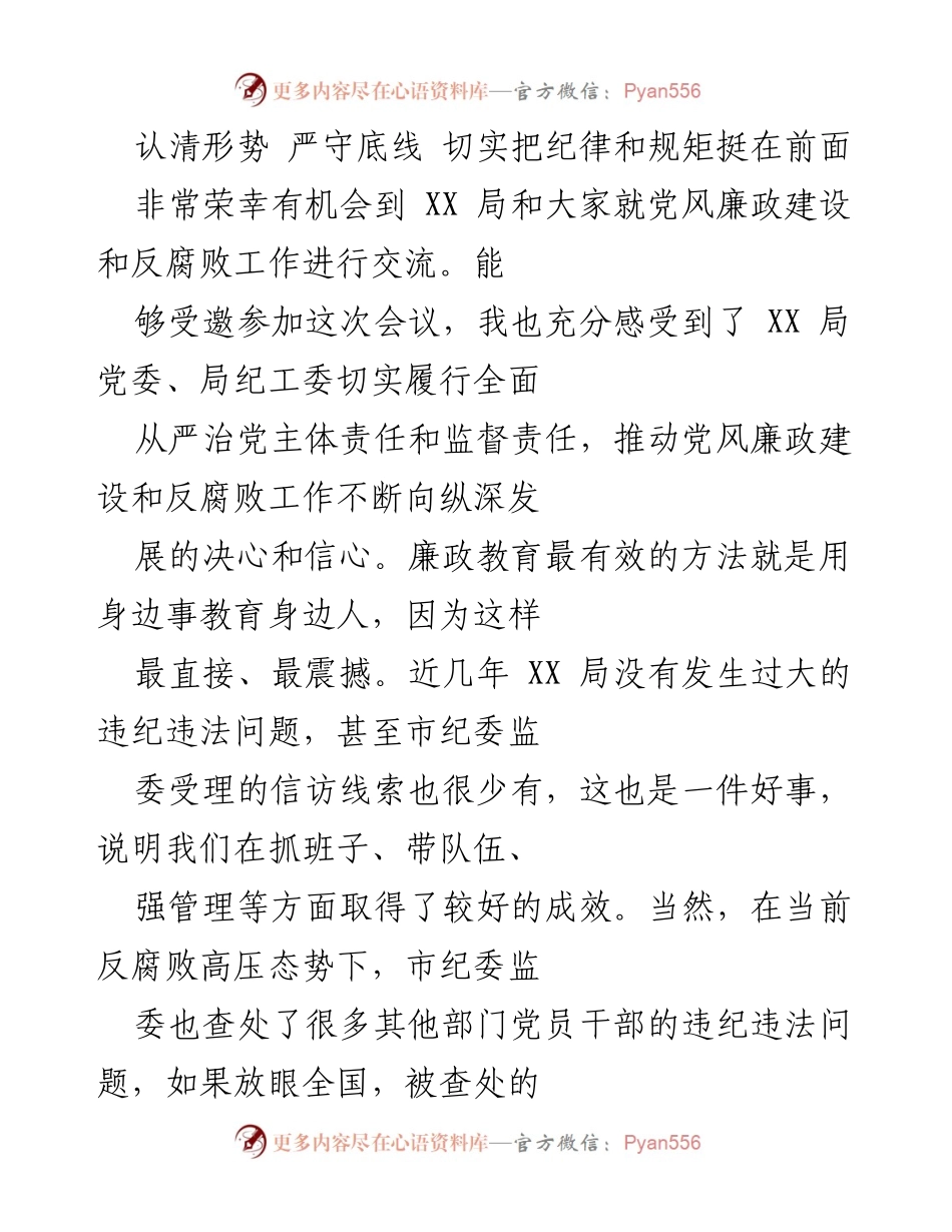 [发言] 党风廉政建设交流会 - 认清形势，严守底线，推进反腐败工作.docx_第1页