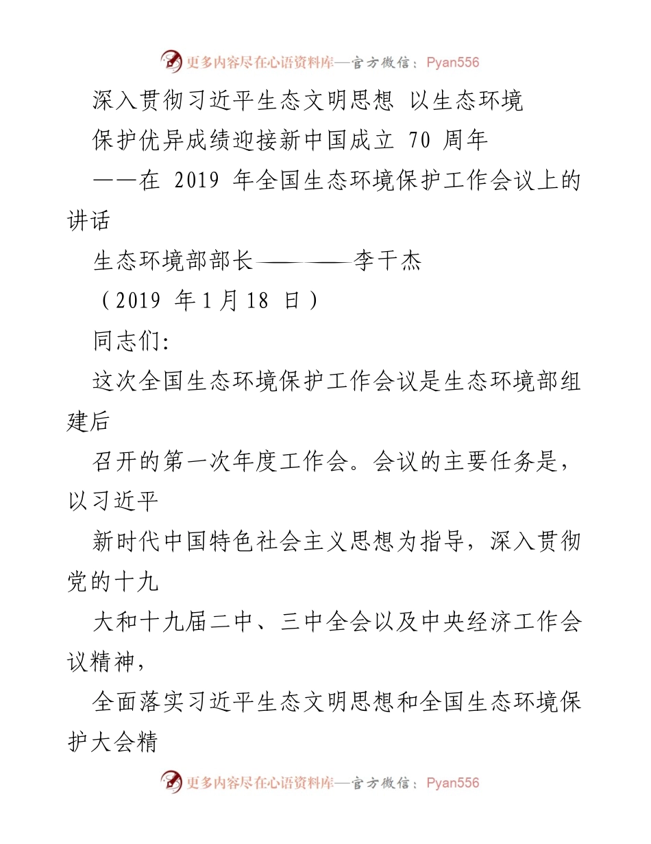 [发言] 全国生态环境保护工作会议 - 深入贯彻习近平生态文明思想，迎接新中国成立70周年_2.docx_第1页