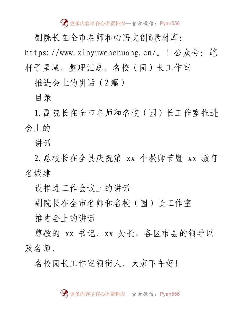[发言] 全市名师和名校（园）长工作室推进会 - 副院长的教育使命与发展思考.docx_第1页