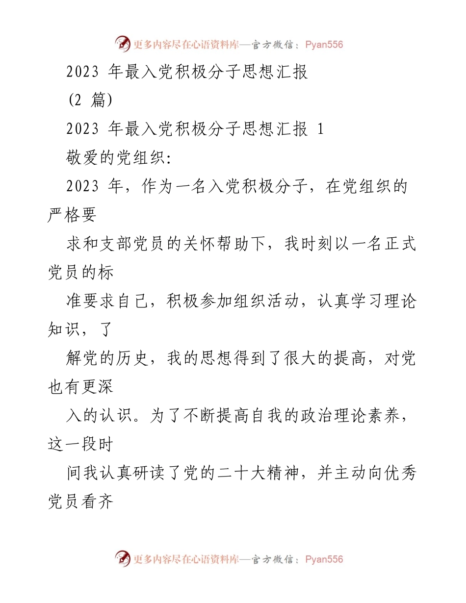[发言] 入党积极分子思想汇报 - 2023年入党积极分子思想汇报与个人成长总结.docx_第1页