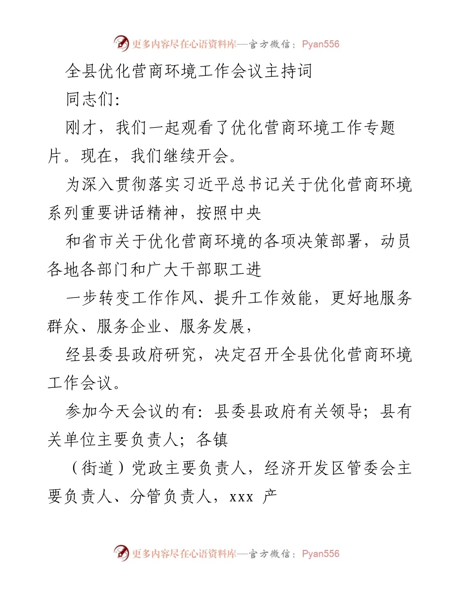 [发言] 全县优化营商环境工作会议 - 优化营商环境工作会议主持词.docx_第1页
