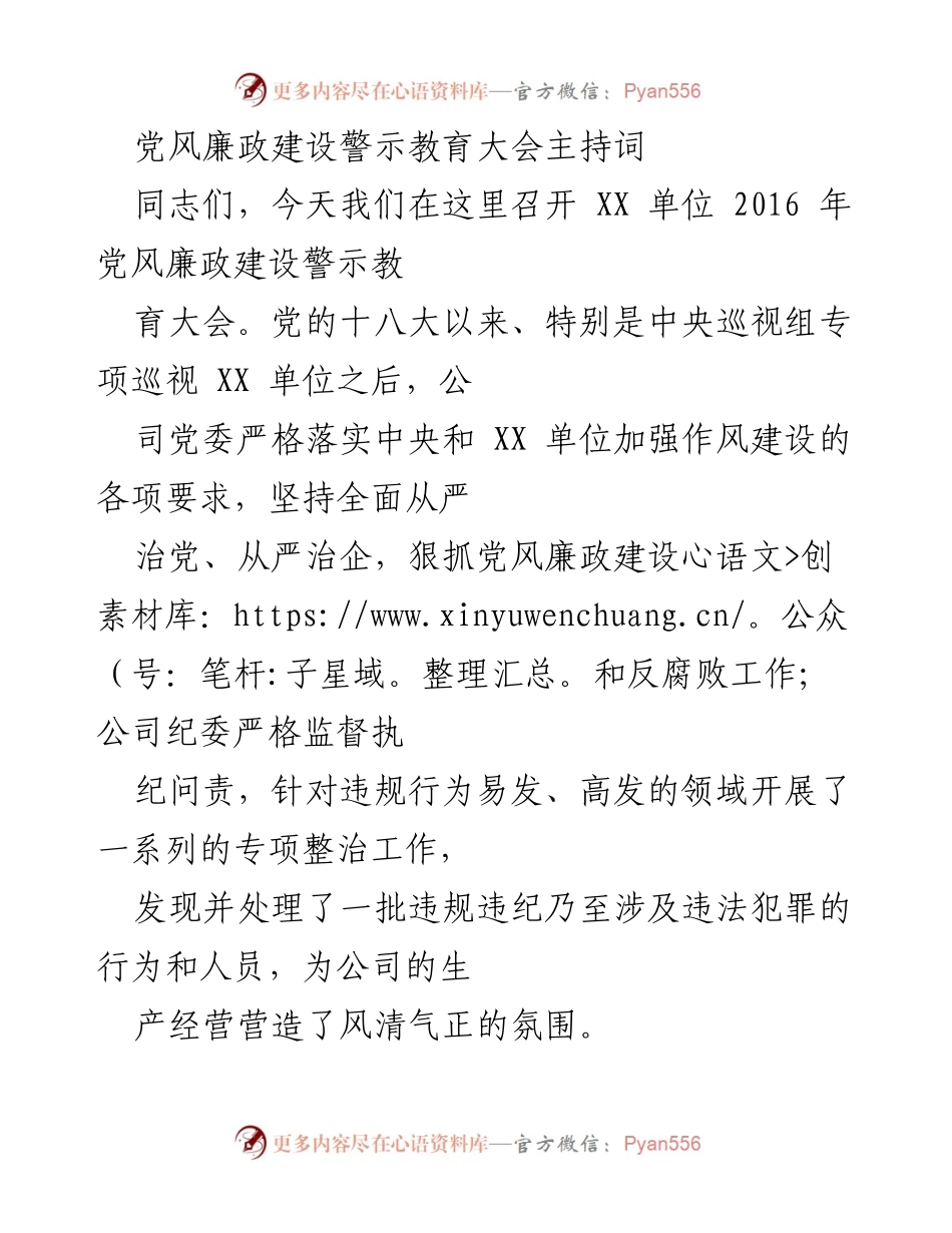[发言] 党风廉政建设警示教育大会 - 加强廉洁自律，警示教育的重要性.docx_第1页