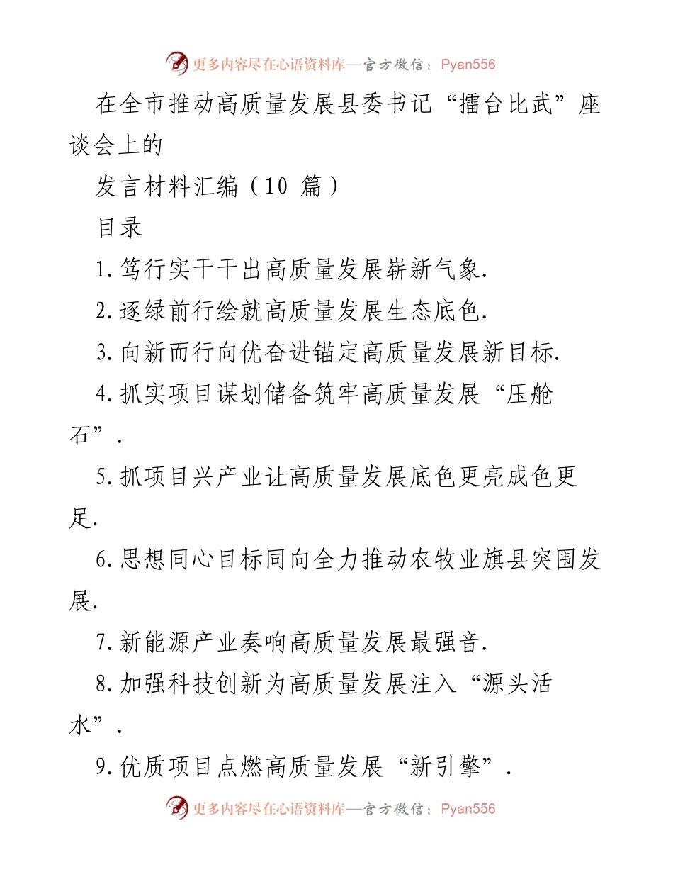 [发言] 全市推动高质量发展县委书记“擂台比武”座谈会 - 推动高质量发展：县委书记的实践与经验分享.docx_第1页