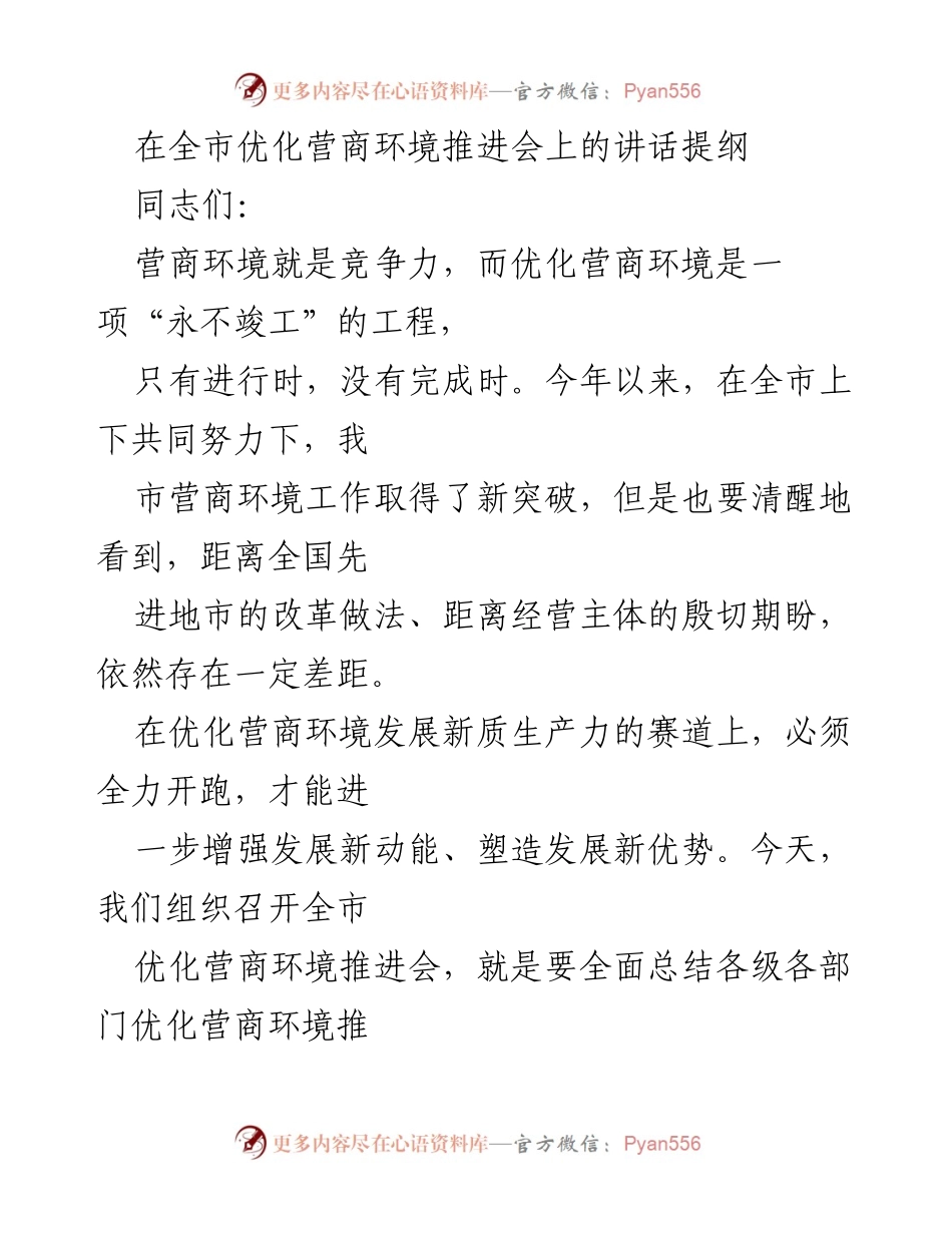 [发言] 全市优化营商环境推进会 - 优化营商环境 助推高质量发展.docx_第1页