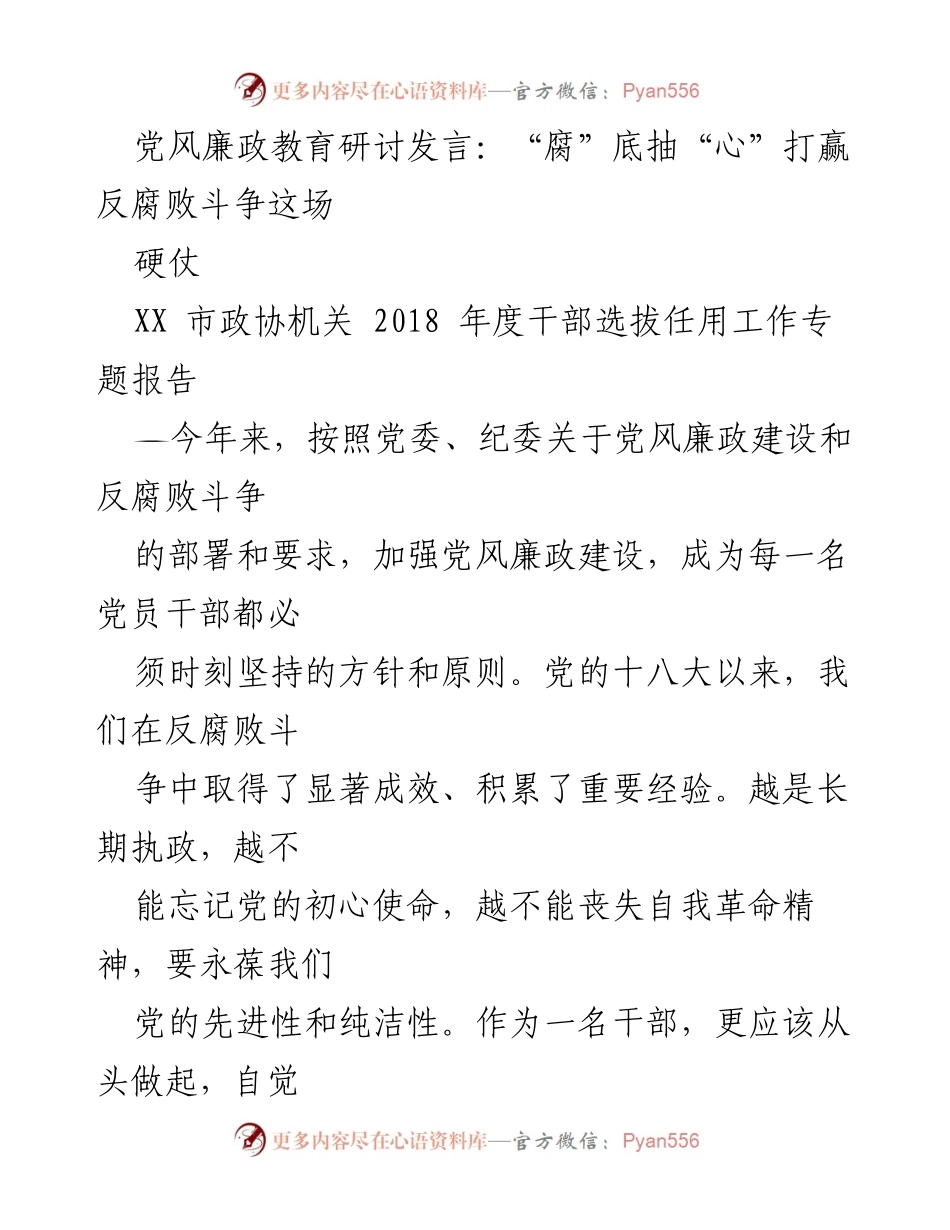 [发言] 党风廉政教育研讨 - 打赢反腐败斗争的自我革命与初心坚守.docx_第1页