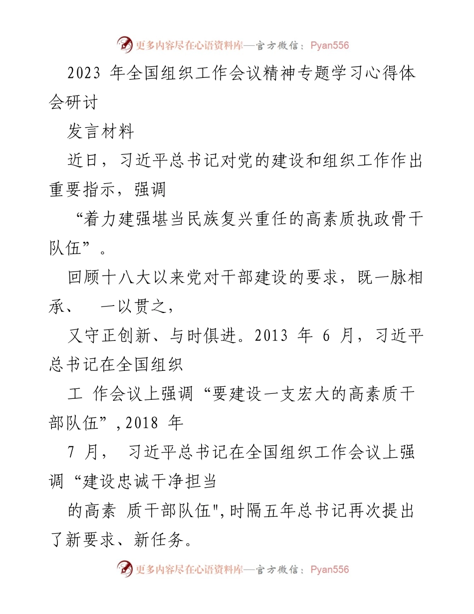 [发言] 全国组织工作会议 - 深入学习贯彻全国组织工作会议精神，建设高素质干部队伍.docx_第1页