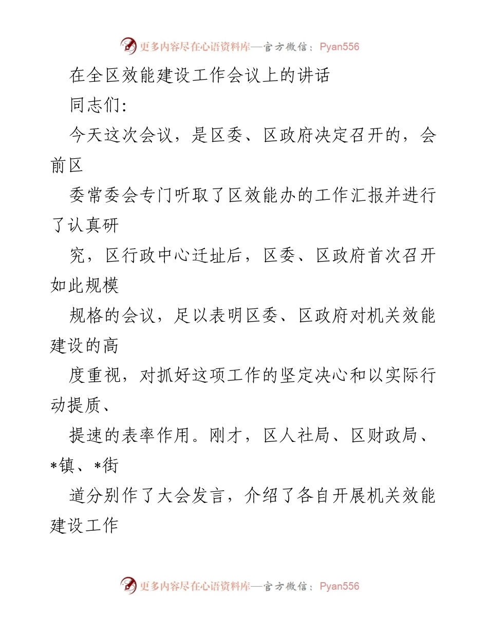 [发言] 全区效能建设工作会议 - 强化机关效能建设，提升服务质量.docx_第1页