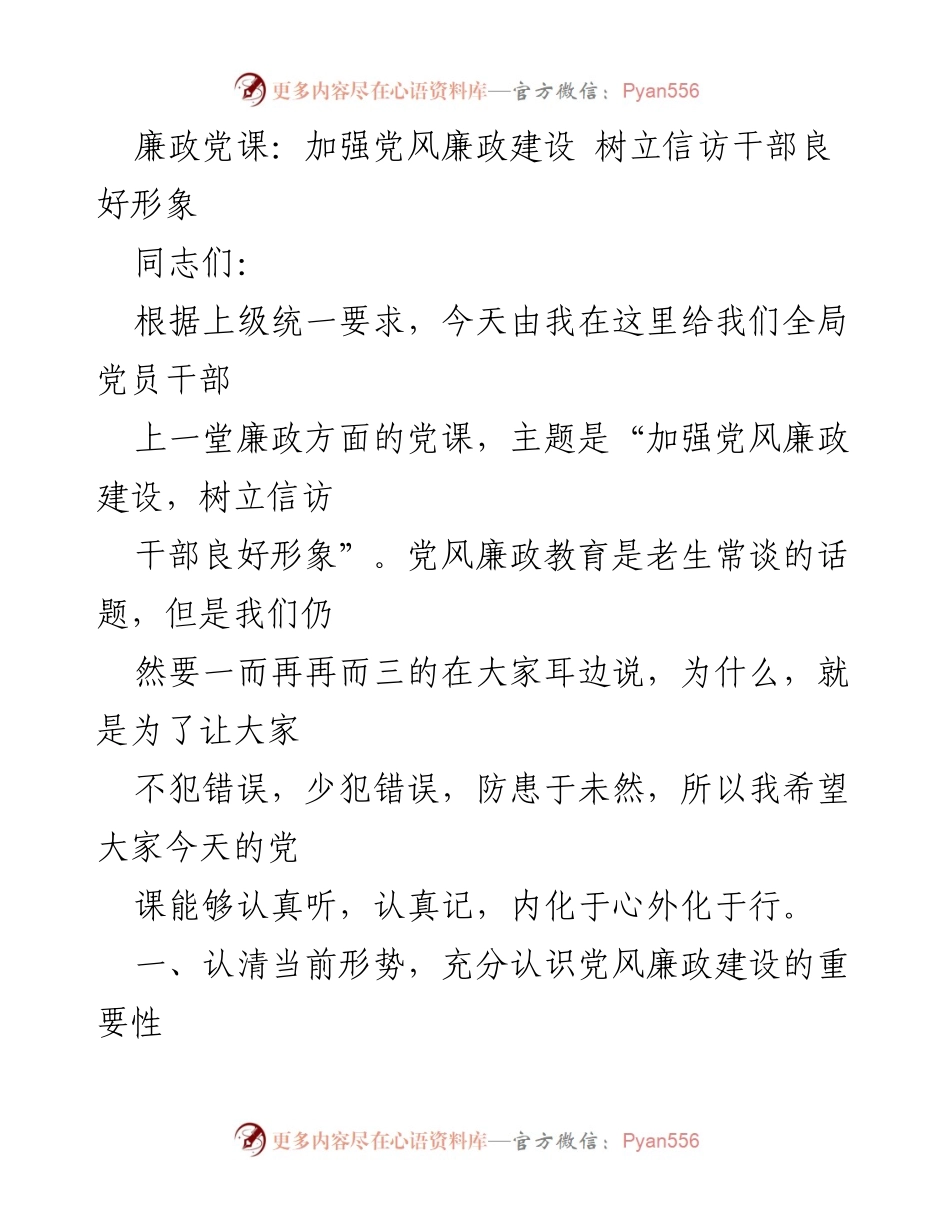 [发言] 党风廉政教育 - 加强党风廉政建设，树立信访干部良好形象_1.docx_第1页