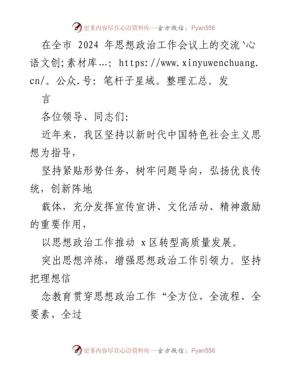 [发言] 全市2024年思想政治工作会议 - 加强思想政治工作推动高质量发展.docx_第1页