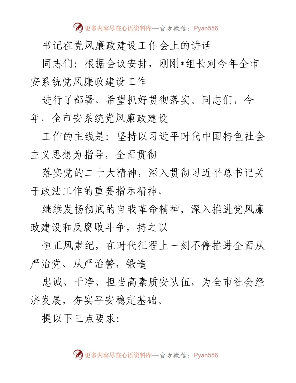 [发言] 党风廉政建设工作会 - 加强党风廉政建设，锻造高素质安队伍.docx_第1页
