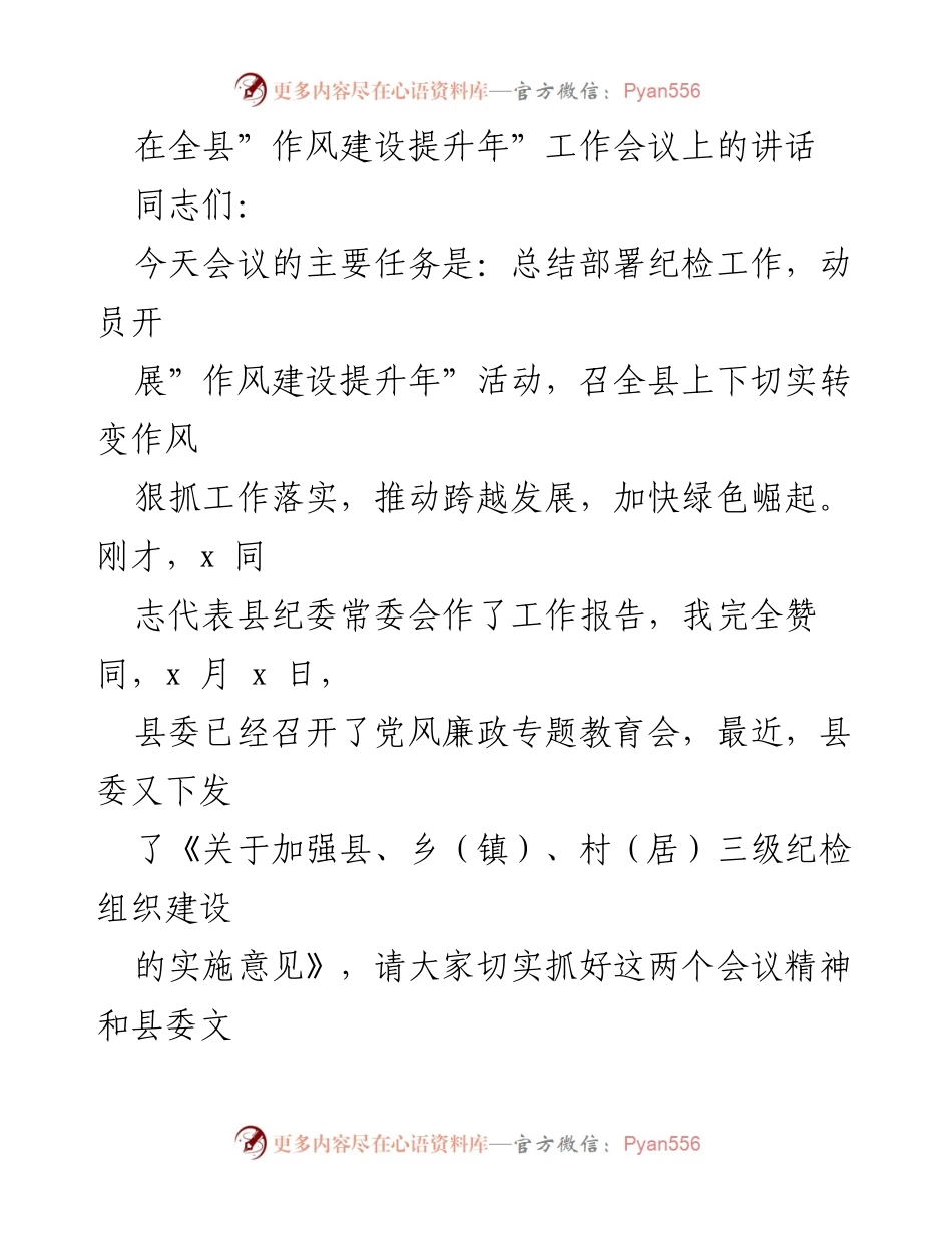 [发言] 全县作风建设提升年工作会议 - 加强作风建设，推动跨越发展与绿色崛起.docx_第1页