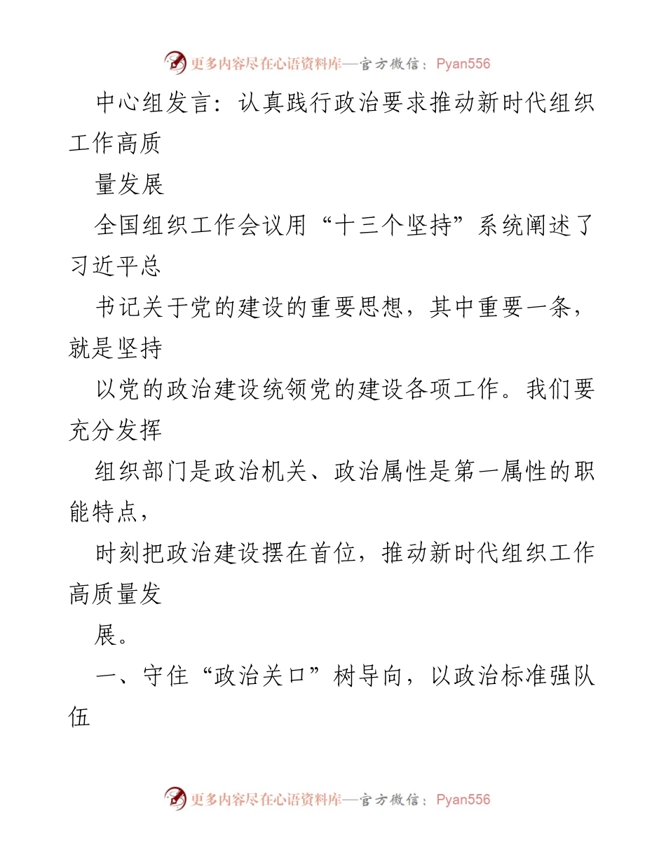 [发言] 全国组织工作会议 - 坚持政治建设引领新时代组织工作高质量发展_2.docx_第1页