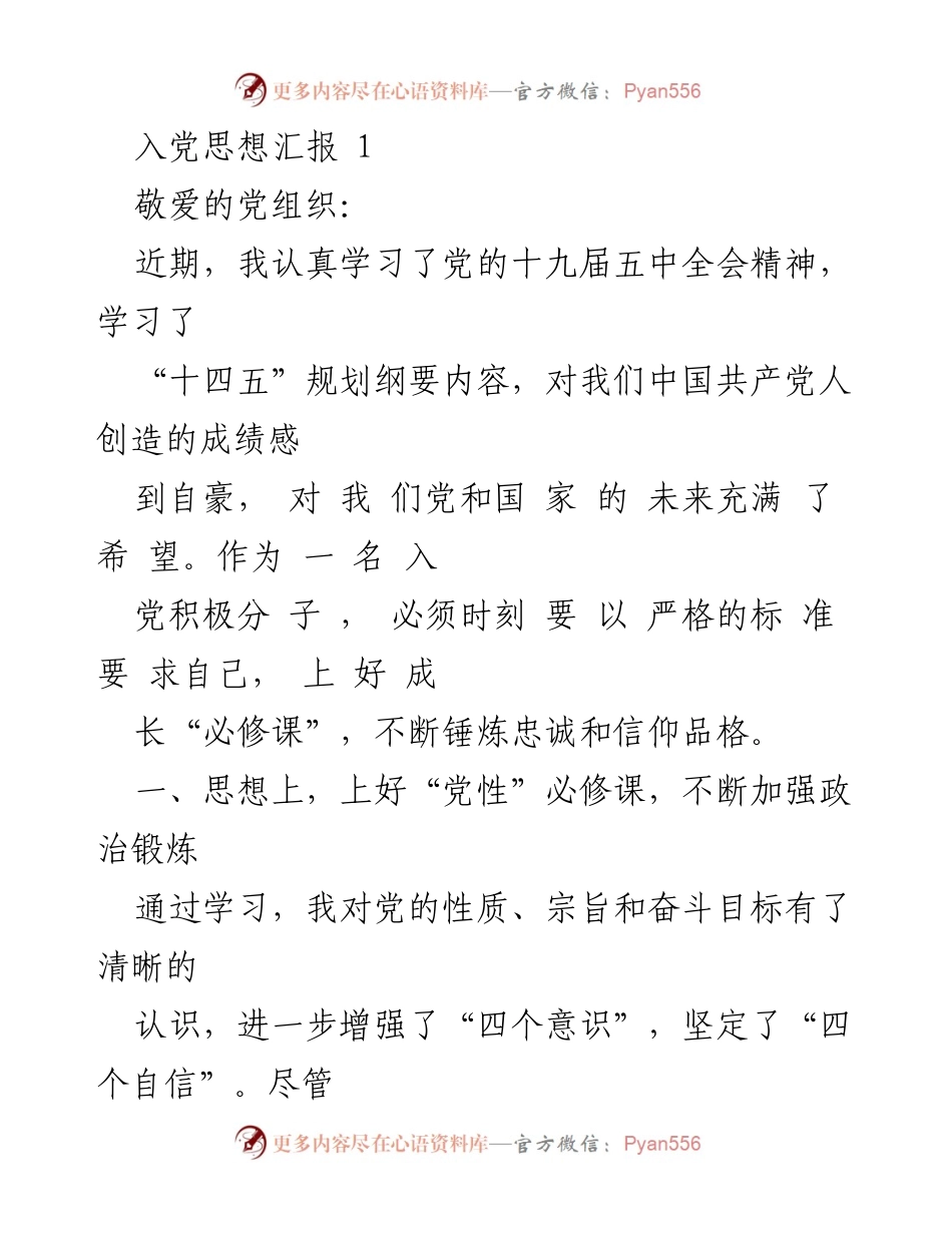 [发言] 入党思想汇报 - 坚定信念，践行忠诚：我的入党思想汇报.docx_第1页