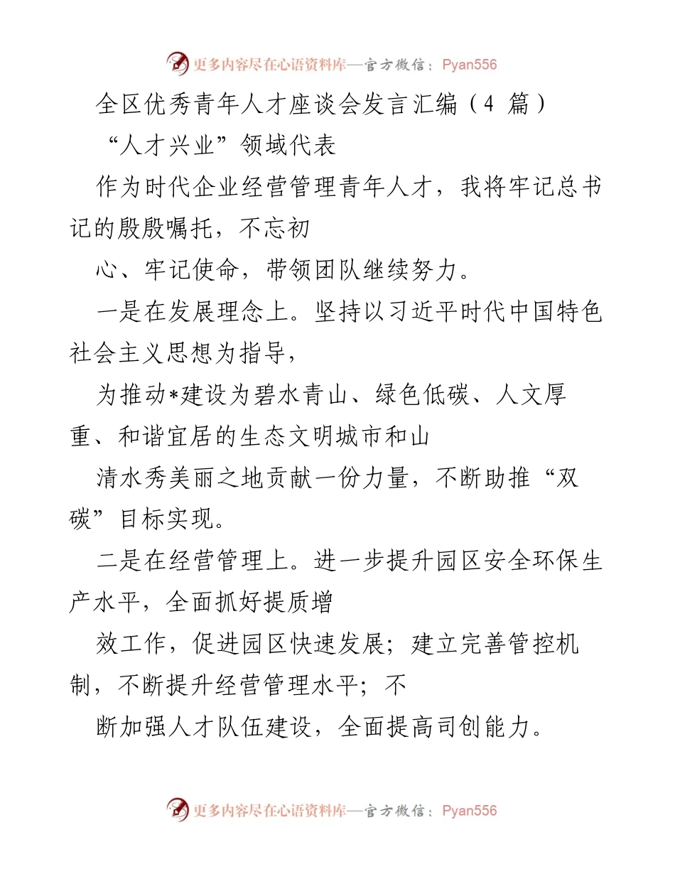 [发言] 全区优秀青年人才座谈会 - 青年人才的使命与责任.docx_第1页