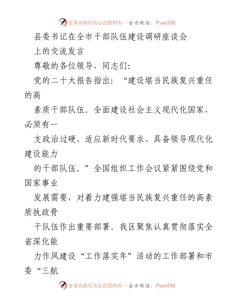 [发言] 全市干部队伍建设调研座谈会 - 加强干部队伍建设，提升能力与作风.docx_第1页