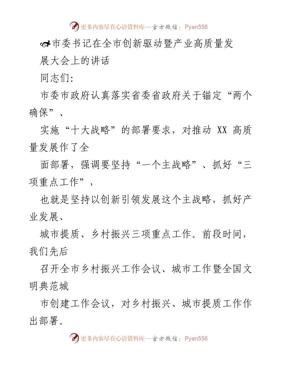 [发言] 全市创新驱动暨产业高质量发展大会 - 坚持创新引领，推动产业高质量发展.docx_第1页