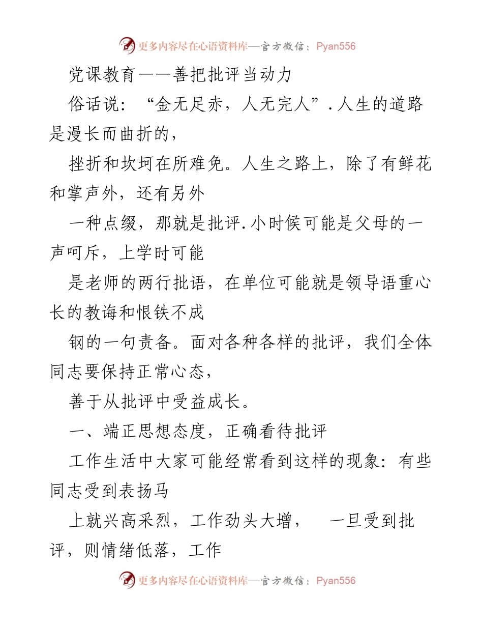 [发言] 党课教育 - 善用批评促进成长.docx_第1页