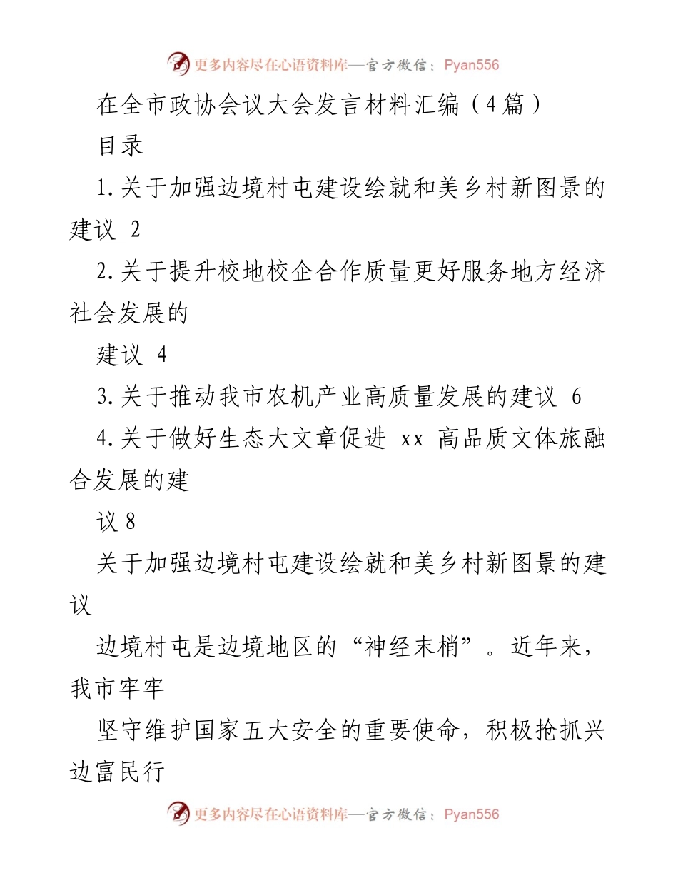 [发言] 全市政协会议 - 关于推动边境村屯建设与提升校地校企合作的建议汇编.docx_第1页