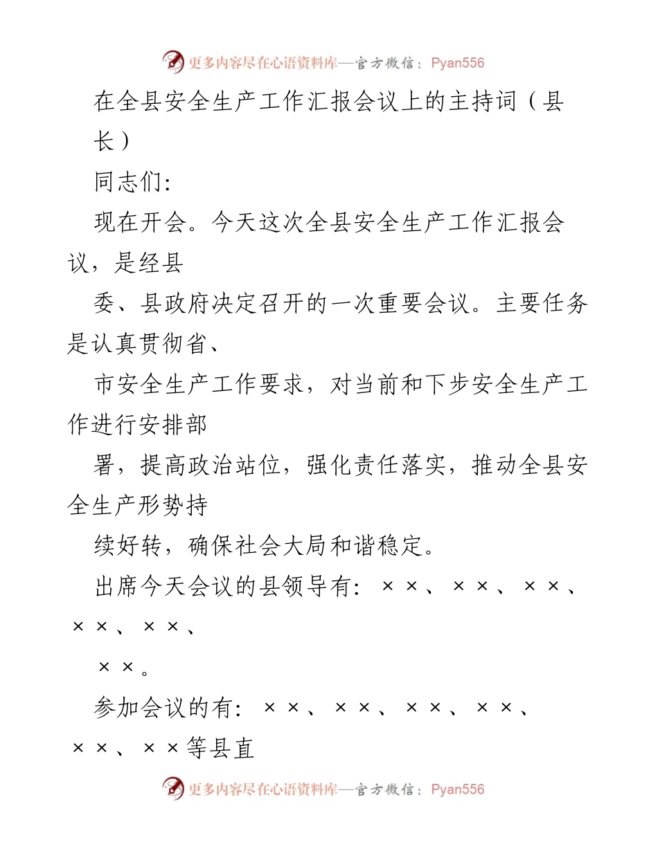 [发言] 全县安全生产工作汇报会议 - 加强安全生产责任落实，确保社会和谐稳定.docx_第1页