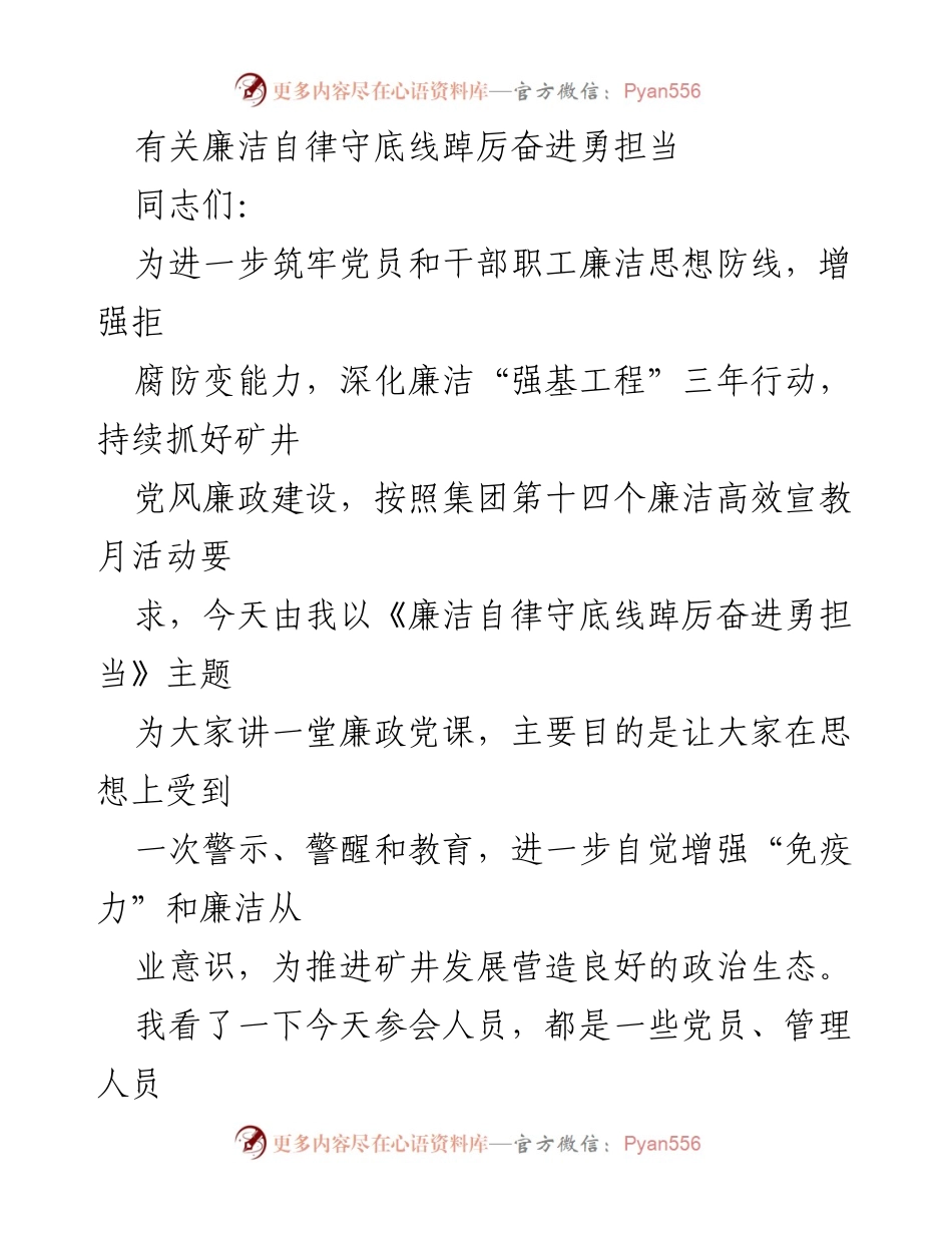 [发言] 党风廉政建设会议 - 廉洁自律守底线，筑牢思想防线.docx_第1页