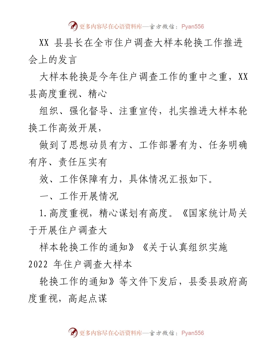 [发言] 全市住户调查大样本轮换工作推进会 - XX县县长发言：扎实推进住户调查大样本轮换工作.docx_第1页