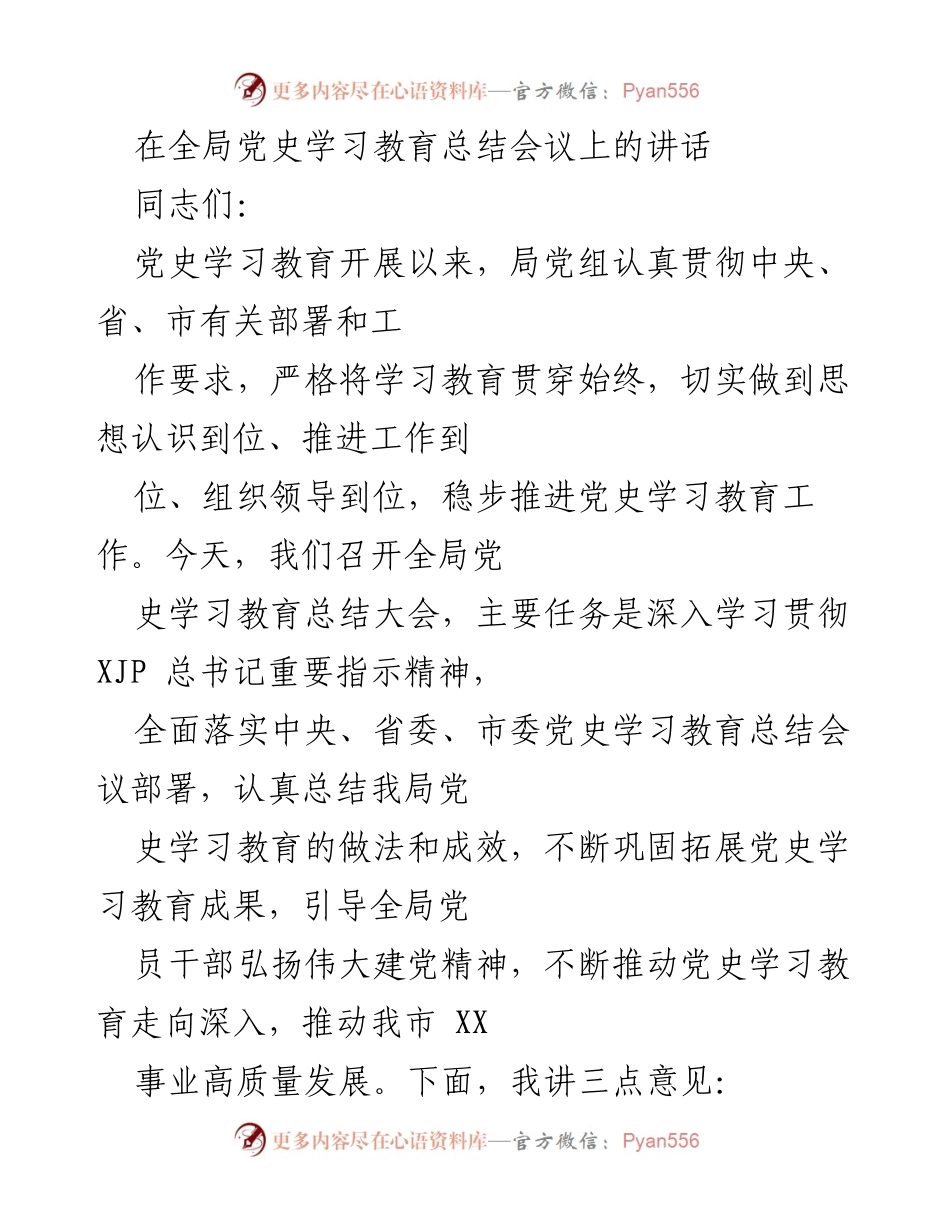 [发言] 全局党史学习教育总结会议 - 全面落实党史学习教育，推动高质量发展.docx_第1页