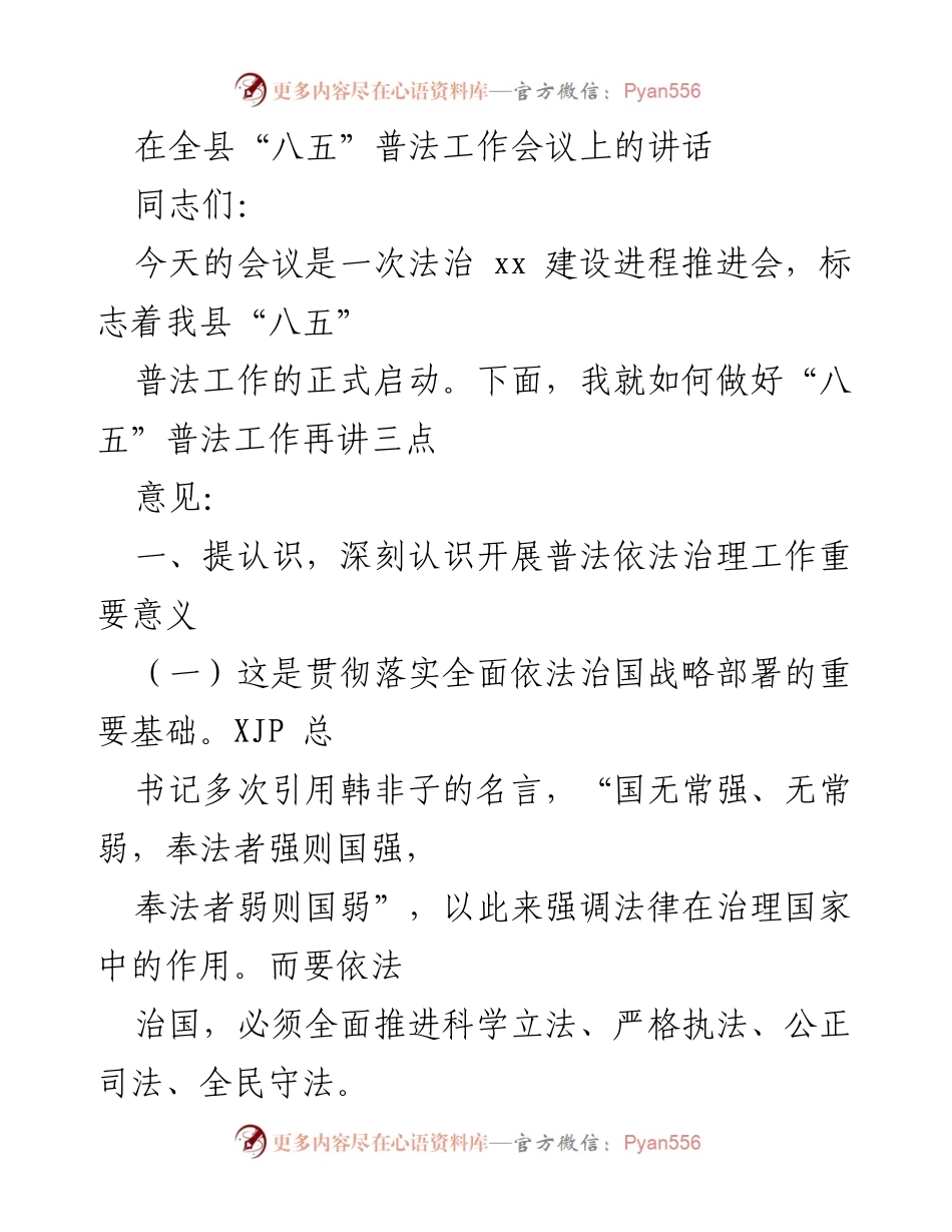 [发言] 全县“八五”普法工作会议 - 加强普法依法治理工作的重要性与实施路径.docx_第1页