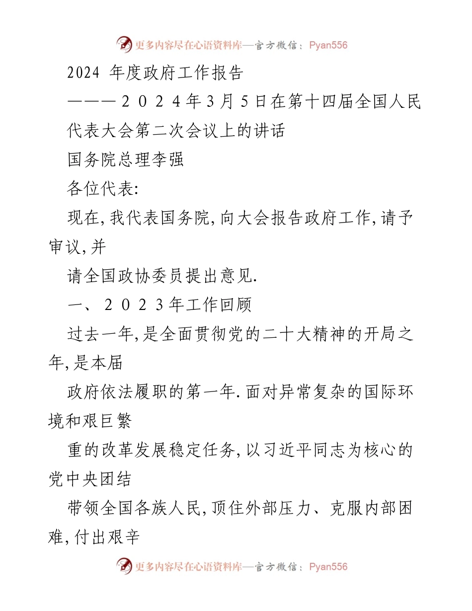 [发言] 全国人民代表大会 - 2024年度政府工作报告.docx_第1页