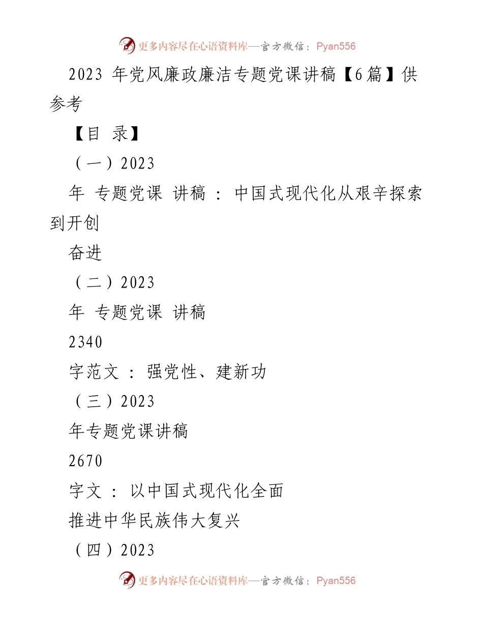 [发言] 党风廉政专题党课 - 中国式现代化的艰辛探索与伟大复兴.docx_第1页