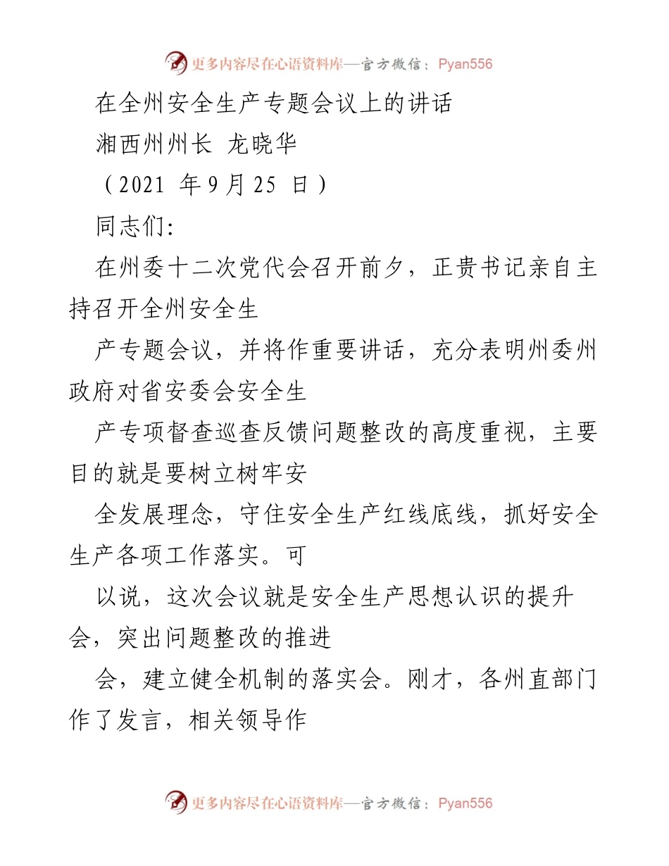 [发言] 全州安全生产专题会议 - 强化安全生产意识，落实整改措施.docx_第1页