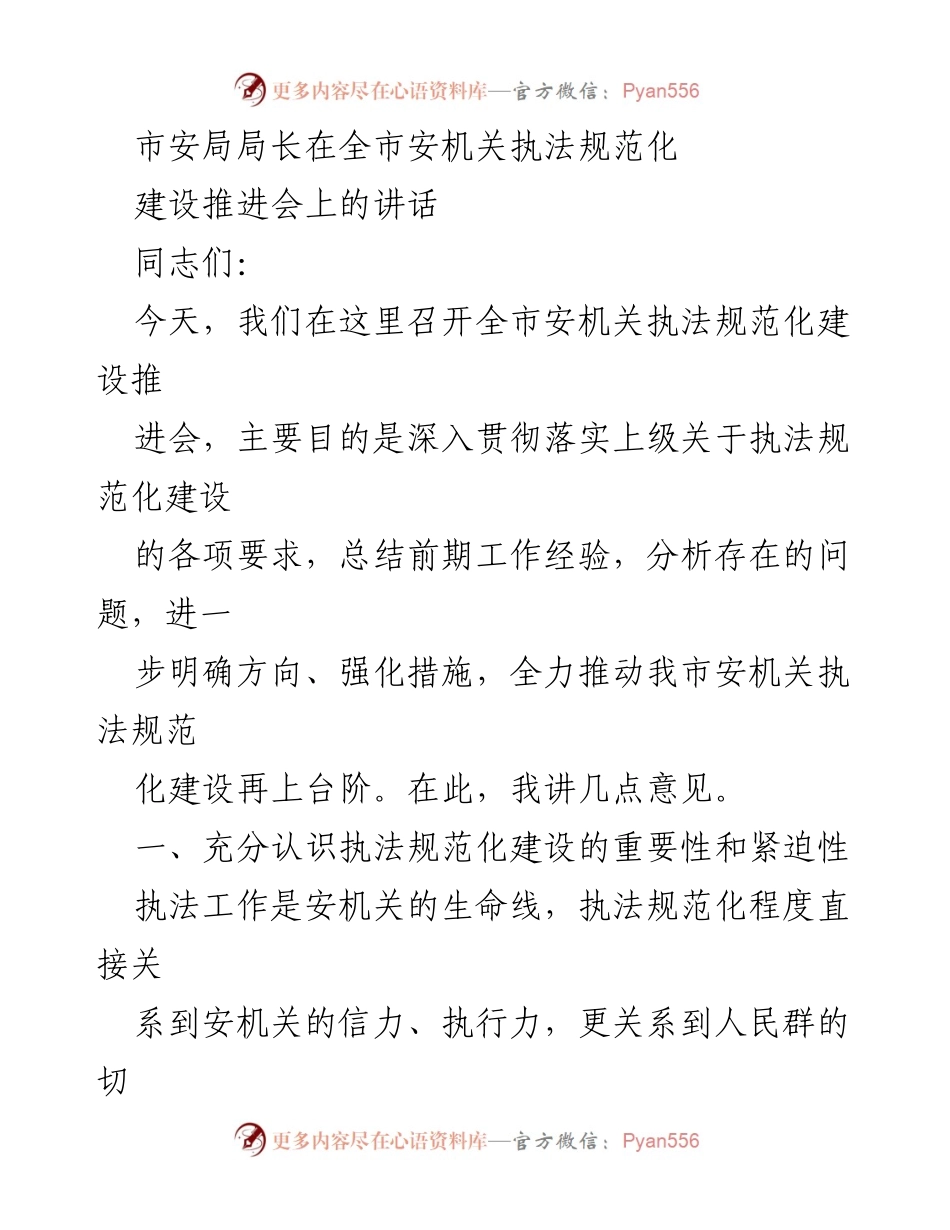 [发言] 全市安机关执法规范化建设推进会 - 加强执法规范化建设，提升安机关执法能力.docx_第1页