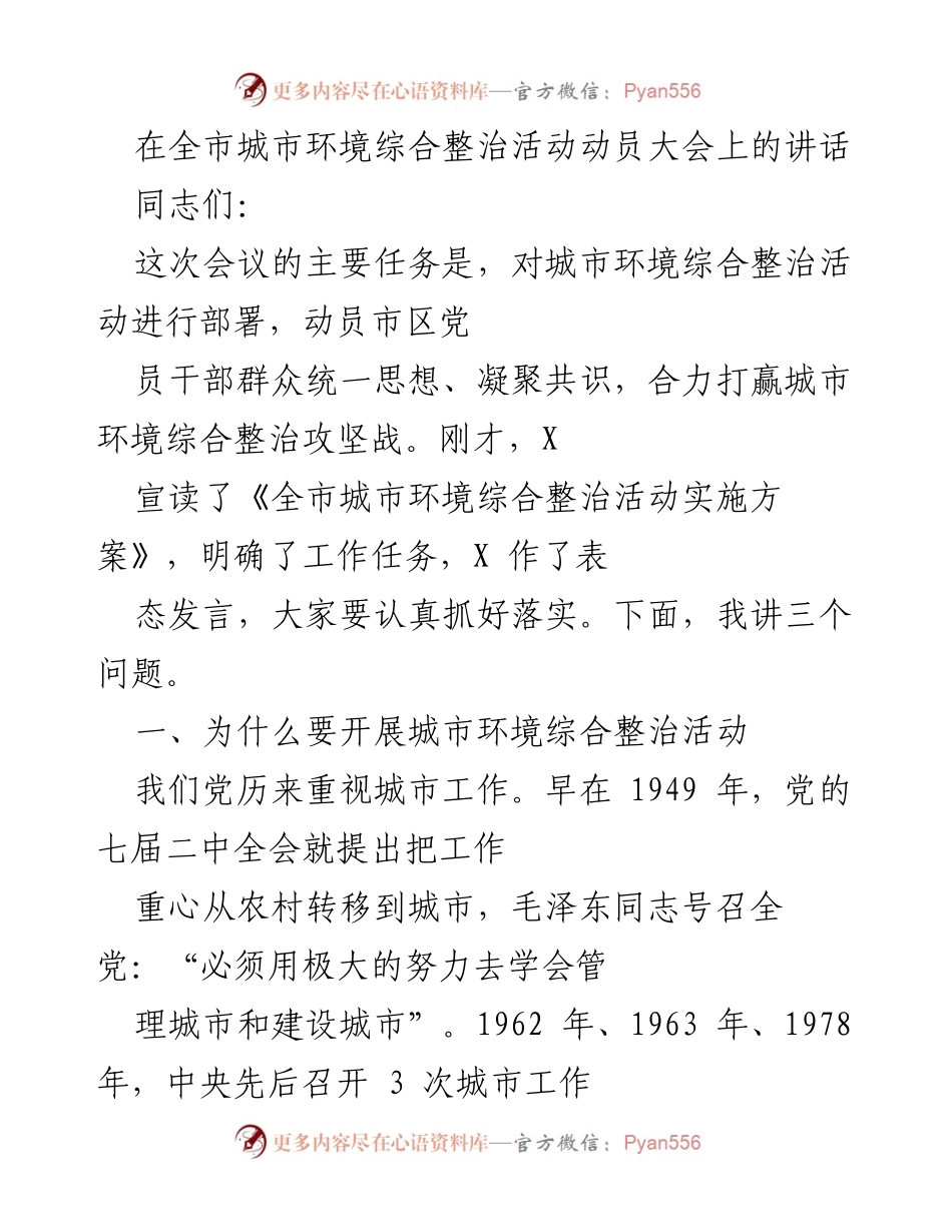 [发言] 全市城市环境综合整治活动动员大会 - 城市环境整治攻坚战动员讲话.docx_第1页