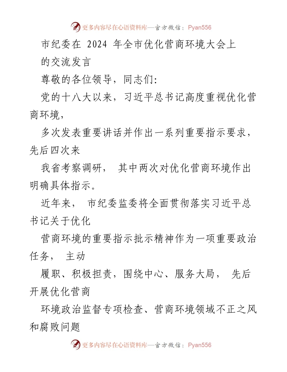 [发言] 全市优化营商环境大会 - 市纪委在优化营商环境中的监督与整治工作汇报.docx_第1页