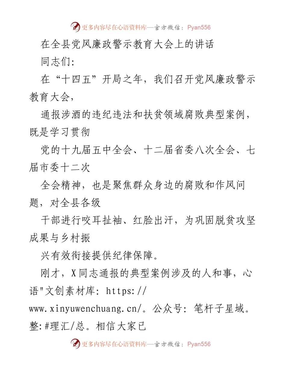 [发言] 党风廉政警示教育大会 - 强化纪律意识，确保脱贫攻坚与乡村振兴有效衔接.docx_第1页
