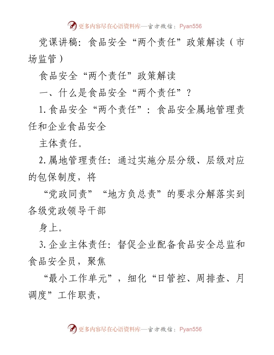 [发言] 党课 - 食品安全“两个责任”政策解读.docx_第1页